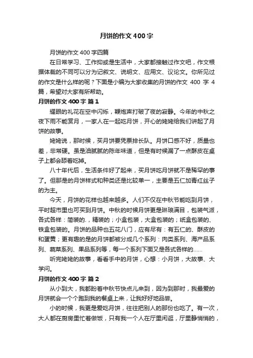 月饼的作文400字四篇
