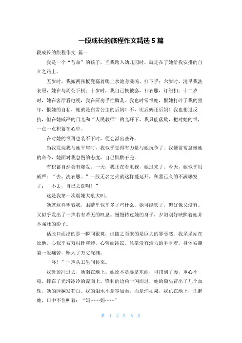 一段成长的旅程作文精选5篇