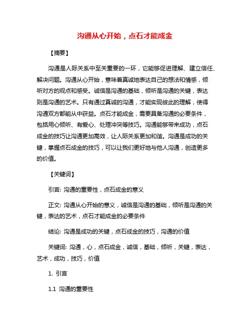 沟通从心开始,点石才能成金