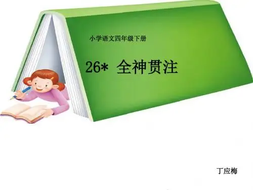 26《全神贯注》教学课件30302