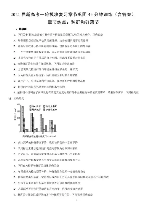 高中生物 新高考一轮模块复习章节巩固训练 种群和群落(含答案)