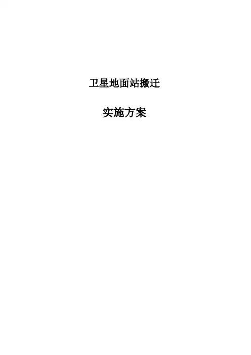 卫星地面站搬迁实施方案讲解
