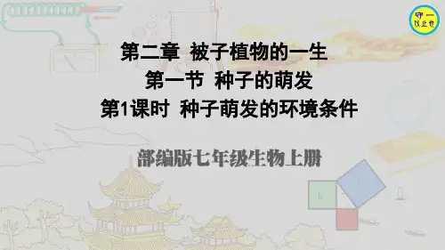 部编七年级生物上册-种子的萌发(附习题)