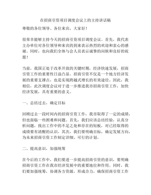 在招商引资项目调度会议上的主持讲话稿