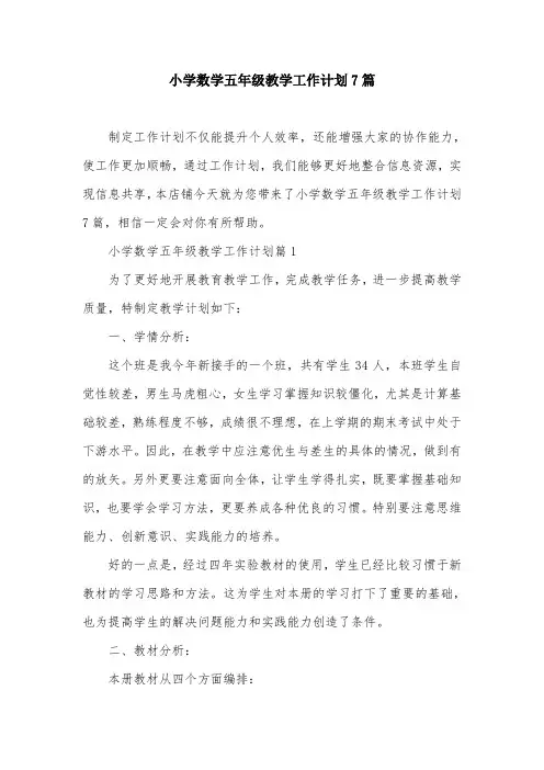 小学数学五年级教学工作计划7篇