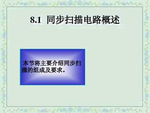 同步扫描电路分析ppt课件