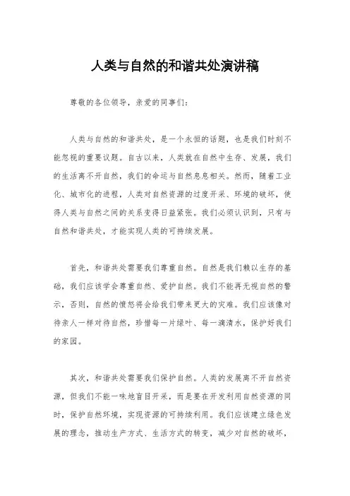 人类与自然的和谐共处演讲稿