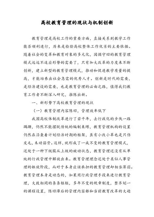 高校教育管理的现状与机制创新