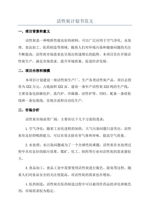 活性炭计划书范文
