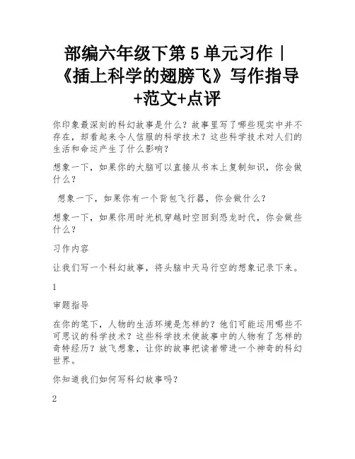 部编六年级下第5单元习作｜《插上科学的翅膀飞》写作指导+范文+点评