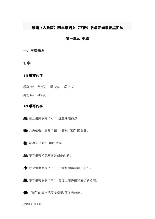 部编(人教版)四年级语文(下册)第一单元知识要点汇总