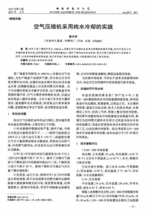 空气压缩机采用纯水冷却的实践