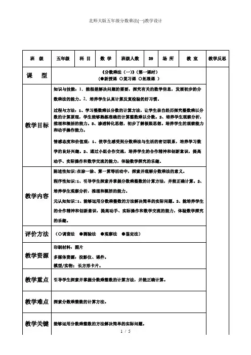 北师大版五年级分数乘法(一)教学设计