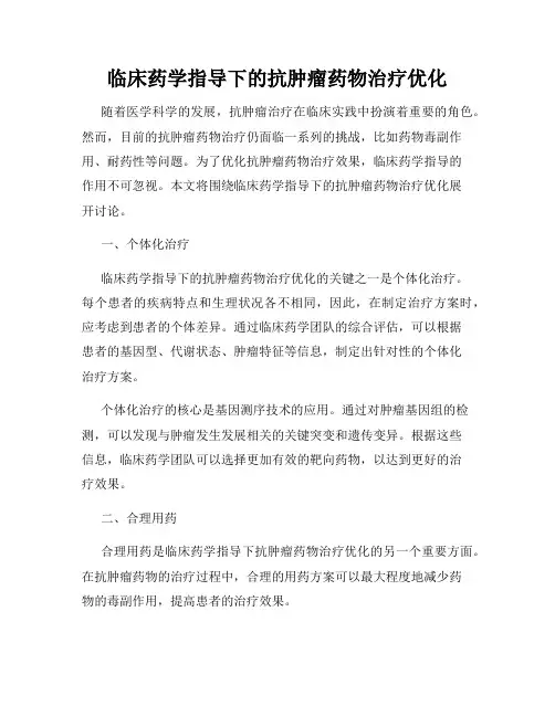 临床药学指导下的抗肿瘤药物治疗优化