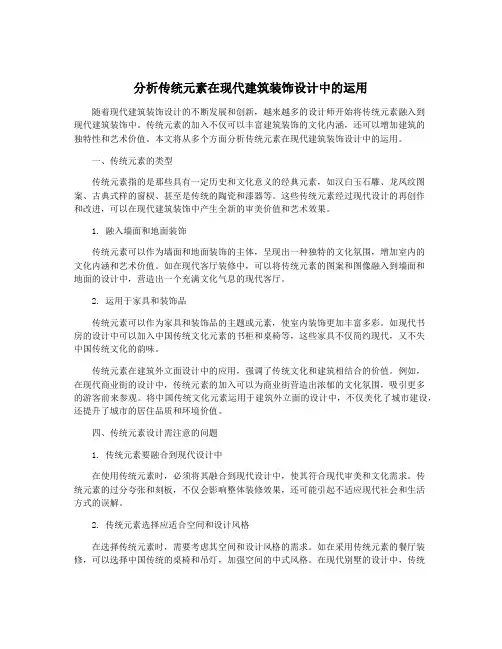 分析传统元素在现代建筑装饰设计中的运用