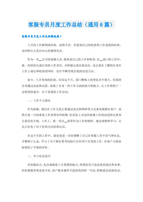 客服专员月度工作总结(通用6篇)