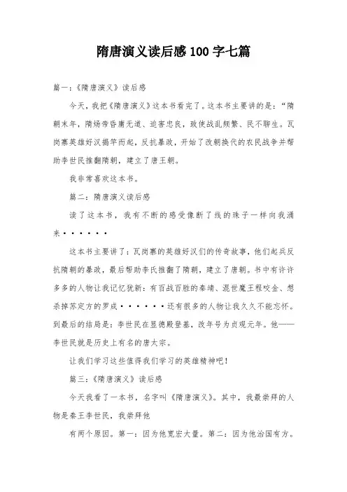 隋唐演义读后感100字七篇