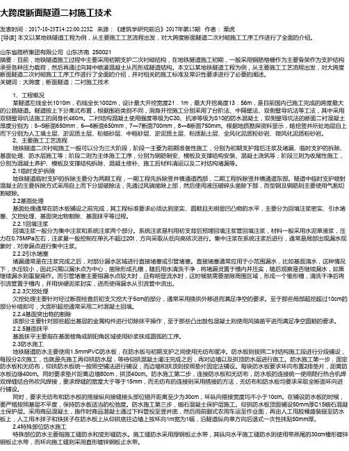 大跨度断面隧道二衬施工技术