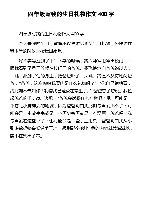 四年级写我的生日礼物作文400字