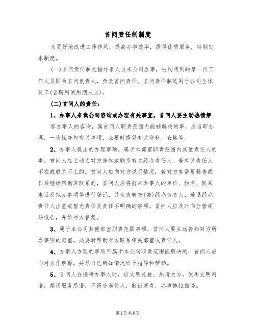 首问责任制制度（五篇）