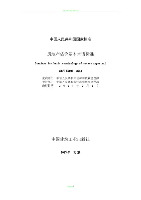 房地产估价基本术语标准