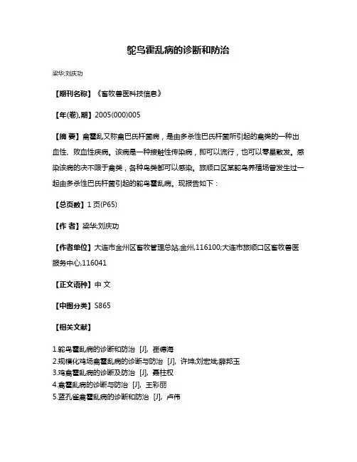 鸵鸟霍乱病的诊断和防治
