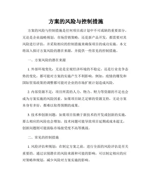 方案的风险与控制措施