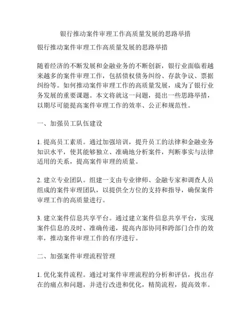 银行推动案件审理工作高质量发展的思路举措