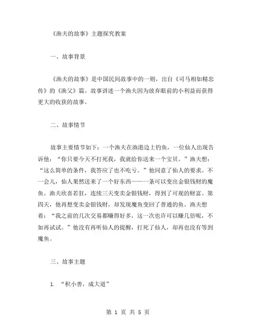 《渔夫的故事》主题探究教案