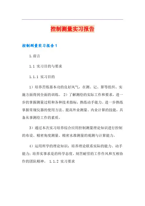 控制测量实习报告