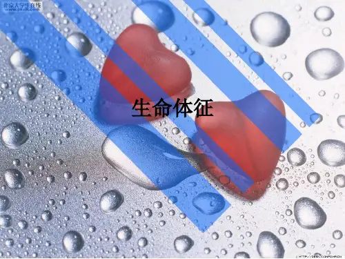 生命体征ppt课件