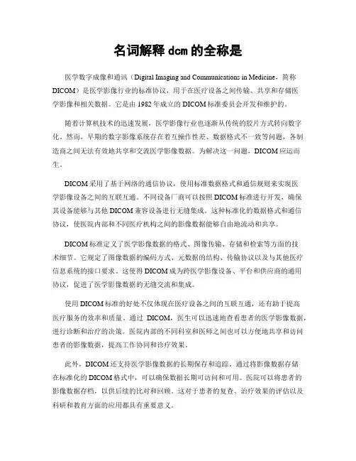 名词解释dcm的全称是