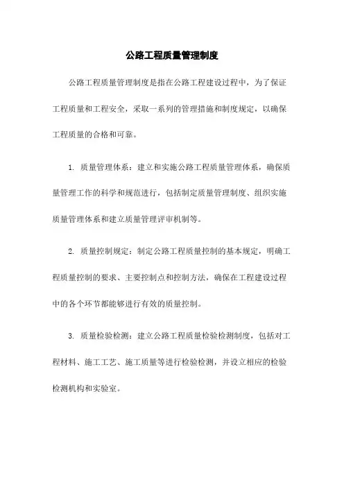 公路工程质量管理制度