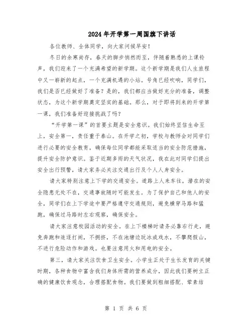 2024年开学第一周国旗下讲话（4篇）