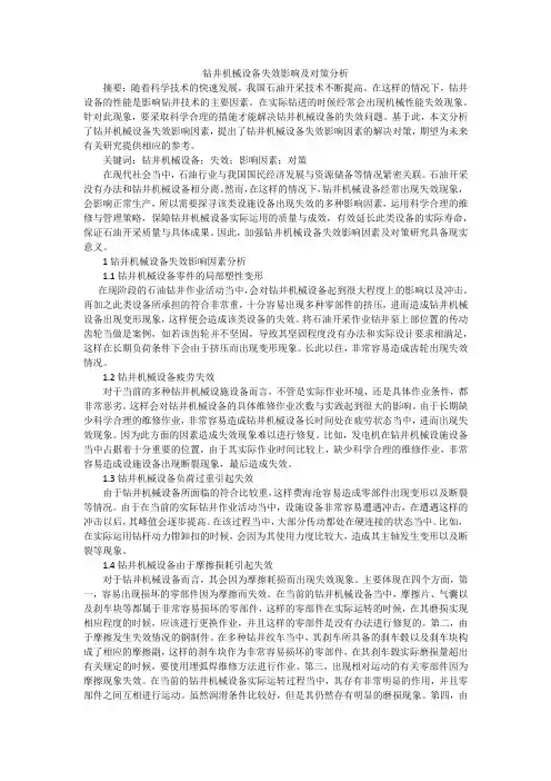 钻井机械设备失效影响及对策分析