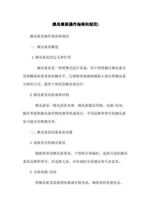 胰岛素泵操作指南和规范)