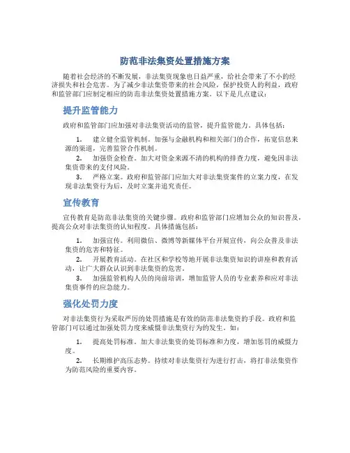 防范非法集资处置措施方案