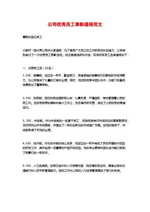 公司优秀员工表彰通报范文