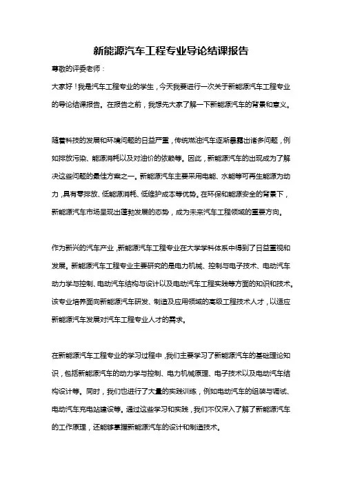 新能源汽车工程专业导论结课报告