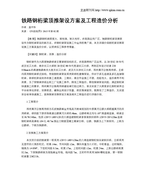 铁路钢桁梁顶推架设方案及工程造价分析