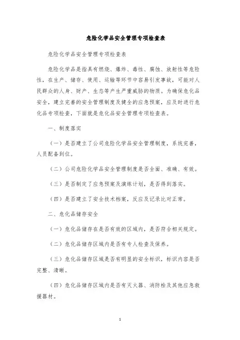 危险化学品安全管理专项检查表