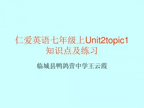 仁爱英语七年级上Unit2topic1知识点及复习
