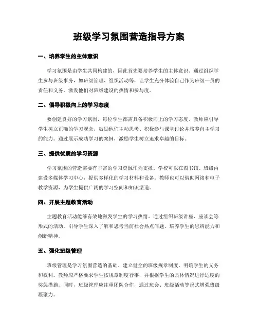 班级学习氛围营造指导方案