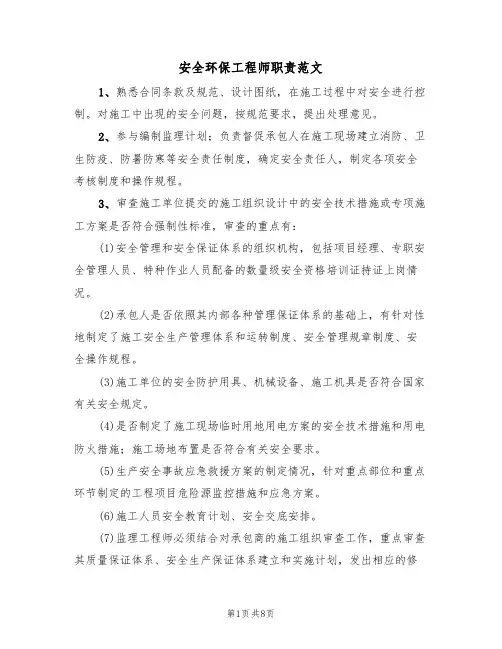 安全环保工程师职责范文（3篇）