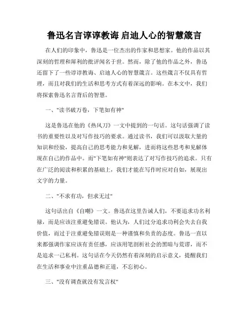 鲁迅名言谆谆教诲 启迪人心的智慧箴言