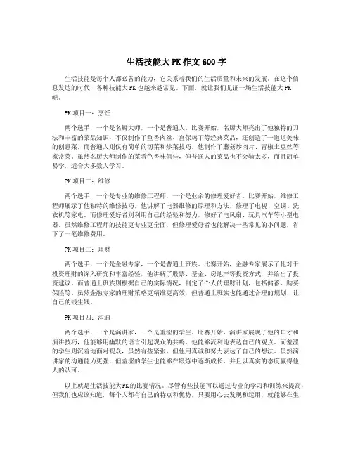 生活技能大PK作文600字