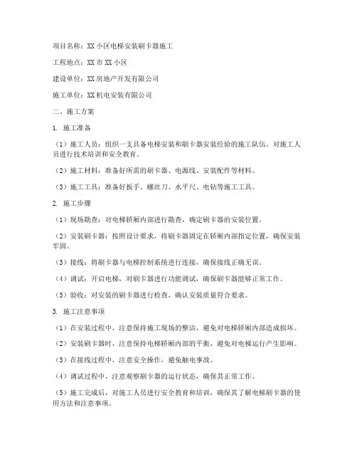 电梯安装刷卡器施工方案