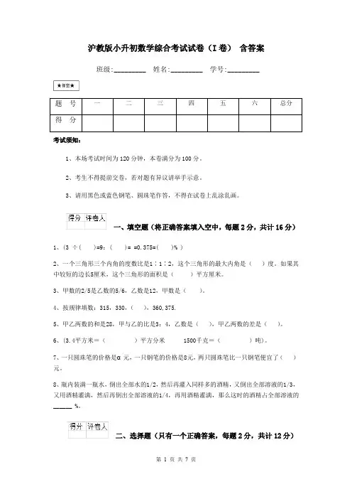 沪教版小升初数学综合考试试卷(I卷) 含答案