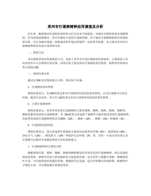 苏州市行道树树种应用调查及分析