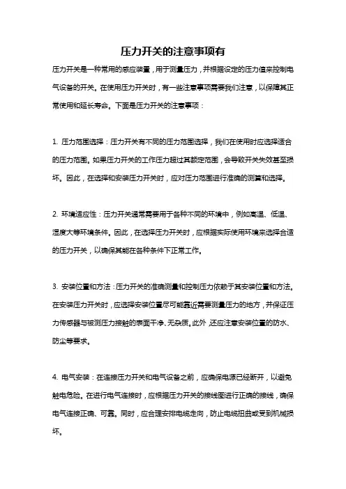 压力开关的注意事项有